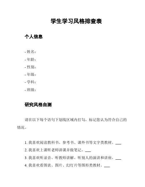 学生学习风格排查表