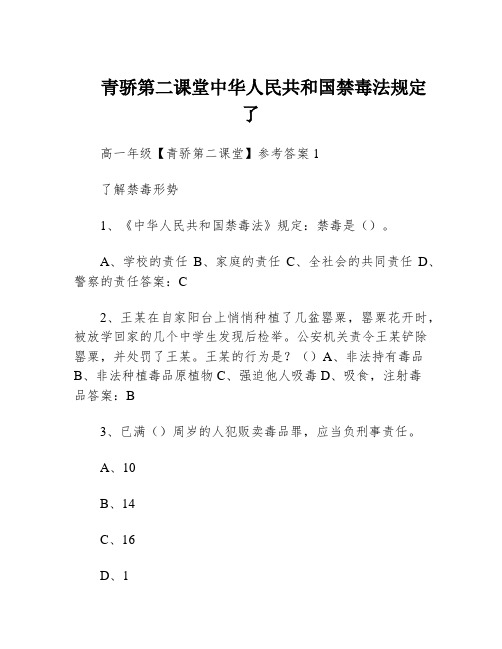 青骄第二课堂中华人民共和国禁毒法规定了