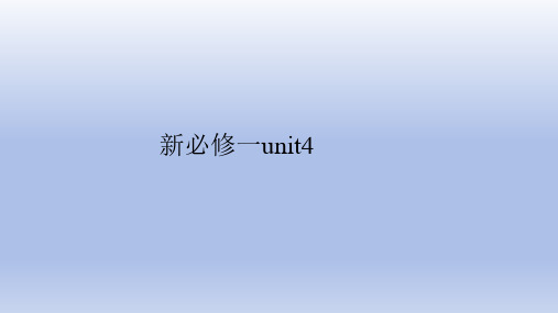 新人教版高一英语必修一第四单元知识点