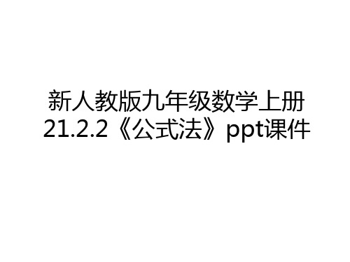 最新新人教版九年级数学上册21.2.2《公式法》ppt课件学习资料