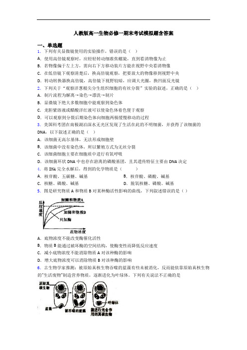 人教版高一生物必修一期末考试模拟题含答案