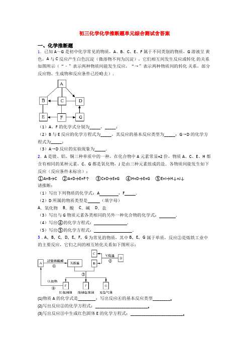 初三化学化学推断题单元综合测试含答案