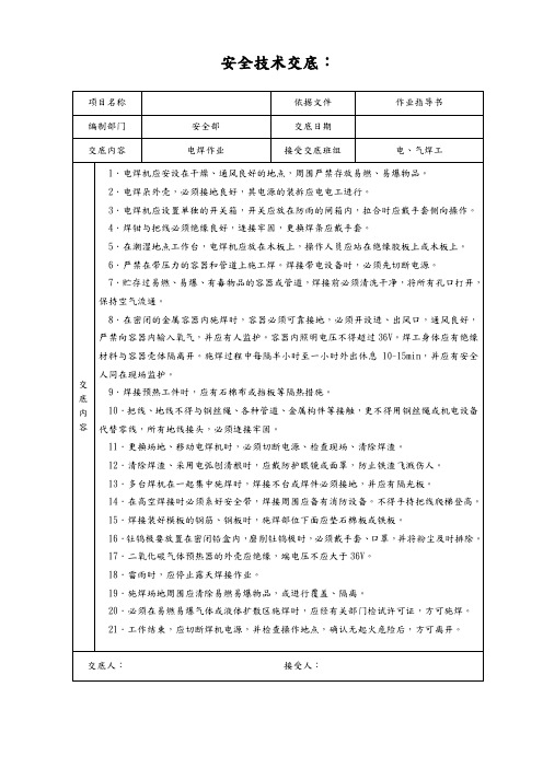 危险作业安全技术交底