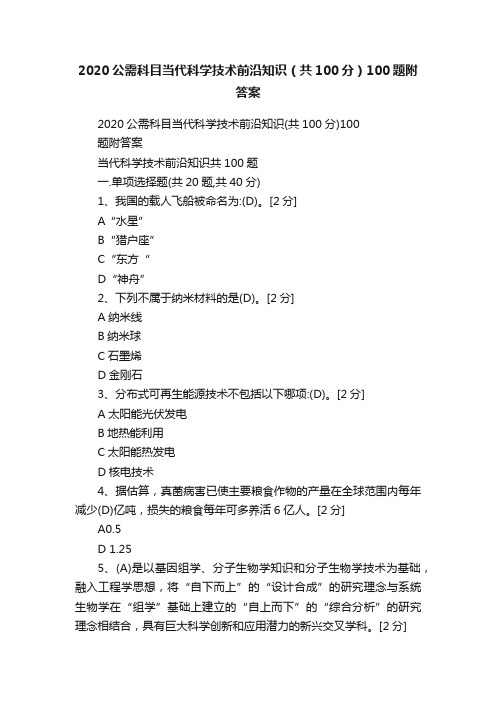 2020公需科目当代科学技术前沿知识（共100分）100题附答案