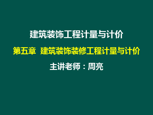 26-29第5章 建筑装饰工程计量与计价 - 墙、柱面装饰与隔断、幕墙工程计量与计价