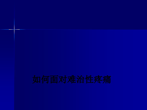 如何面对难治性疼痛ppt课件