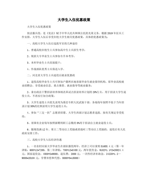 大学生入伍优惠政策