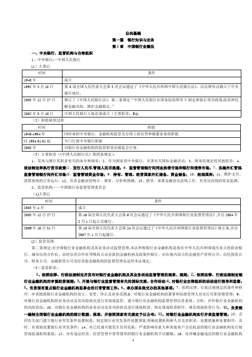 上半年银行从业资格考试公共基础讲义完整版