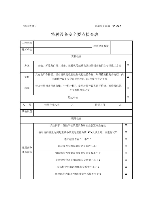 特种设备安全要点检查表