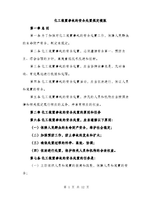 化工装置事故的安全处置规定模版（四篇）