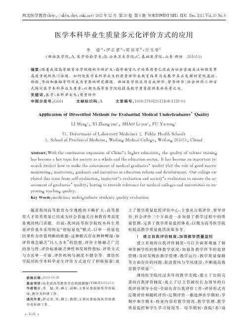 医学本科毕业生质量多元化评价方式的应用