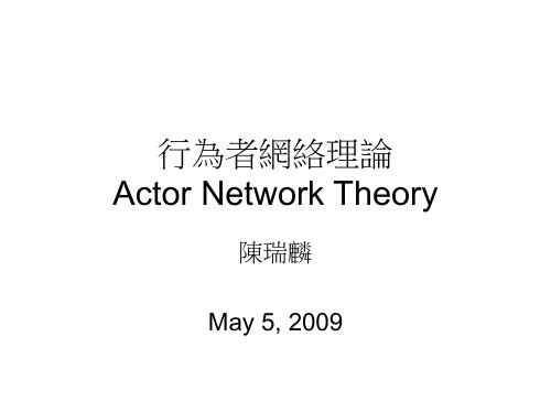 行为者网络理论ActorNetworkTheory