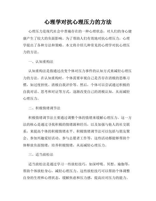 心理学对抗心理压力的方法