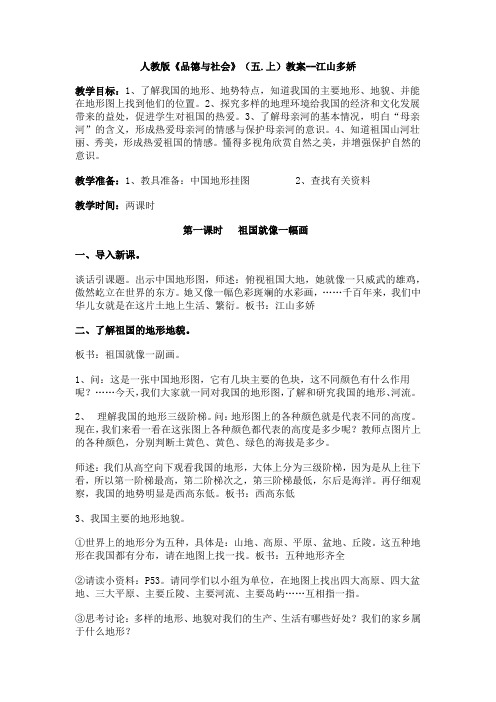 人教版《品德与社会》(五.上)教案 江山多娇
