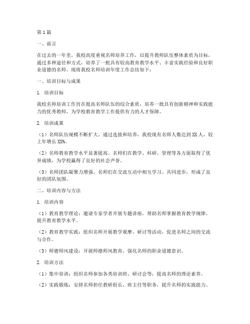 学校名师培训年度总结(3篇)