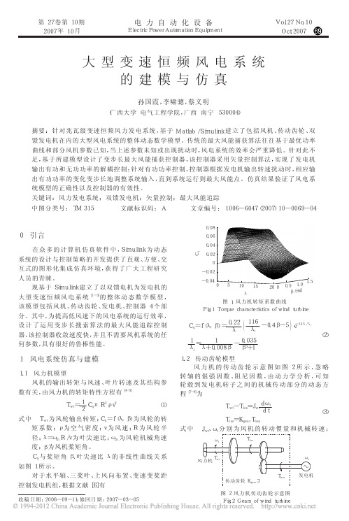 大型变速恒频风电系统的建模与仿真_孙国霞