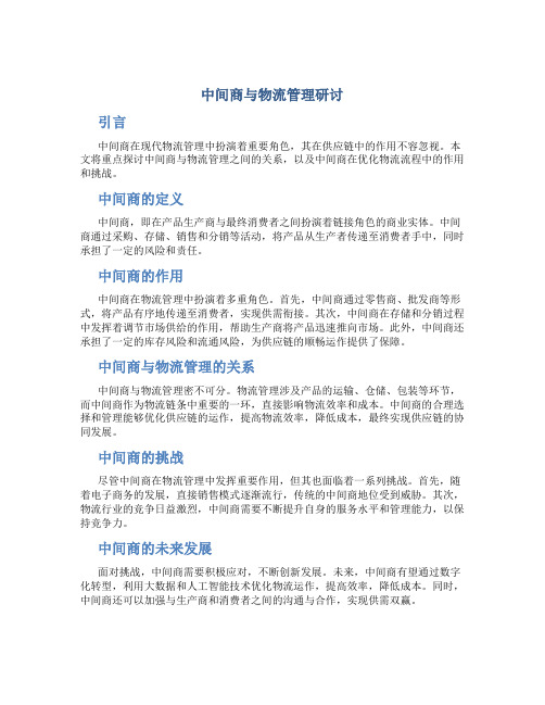 中间商与物流管理研讨