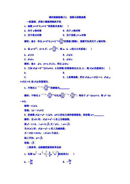 第二章 函数、导数及其应用 课时跟踪检测(九) 指数与指数函数 Word版含答案