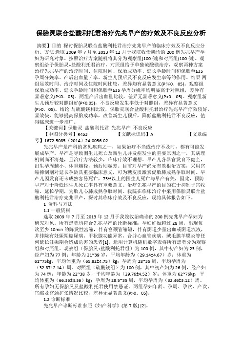 保胎灵联合盐酸利托君治疗先兆早产的疗效及不良反应分析