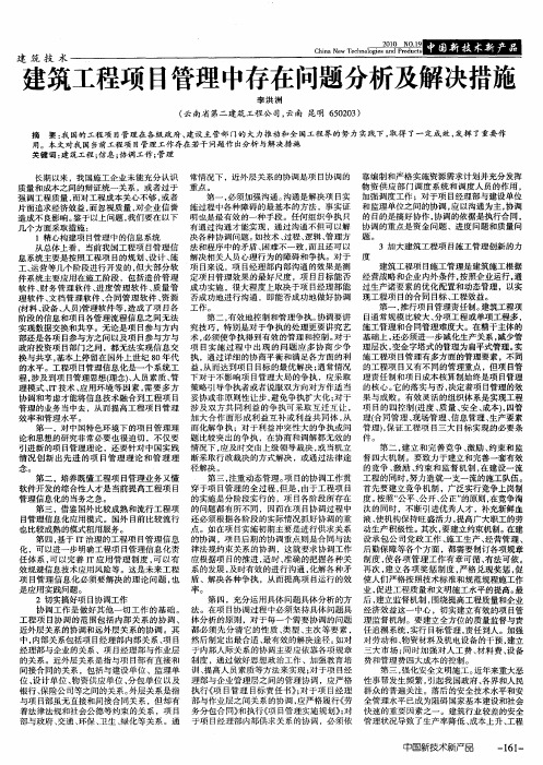 建筑工程项目管理中存在问题分析及解决措施