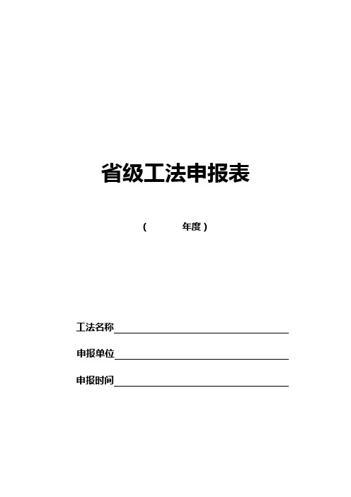 省级工法申报表