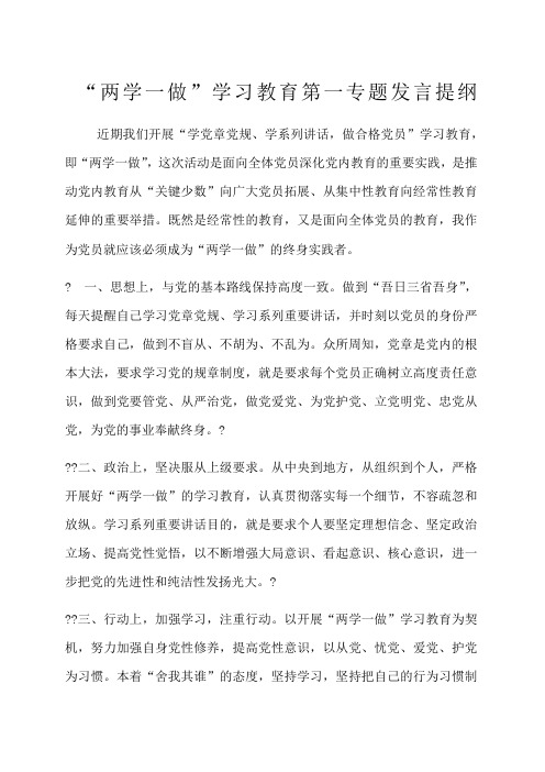 铁路两学一做第一专题发言提纲