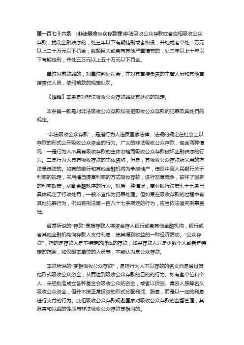 非法吸收公众存款罪等法律解释