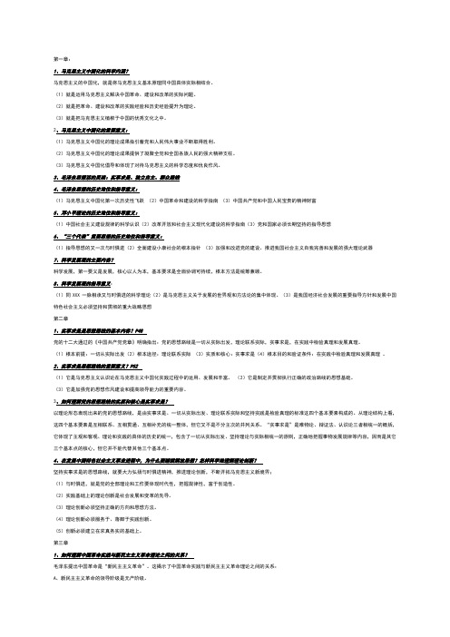 (完整版)大学毛概总结知识点