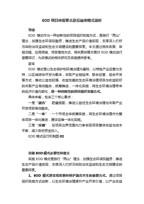 EOD项目申报要点及投融资模式简析