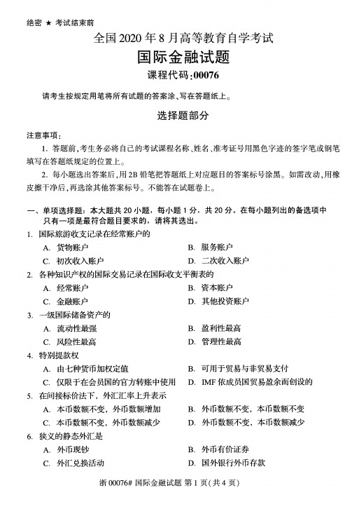 2020年8月自考00076国际金融试题及答案含评分标准