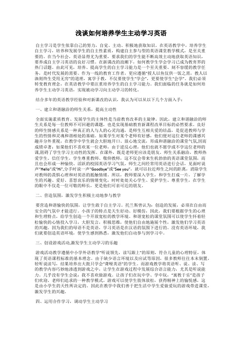 浅谈如何培养学生主动学习英语