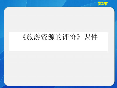 《旅游资源的评价》课件3