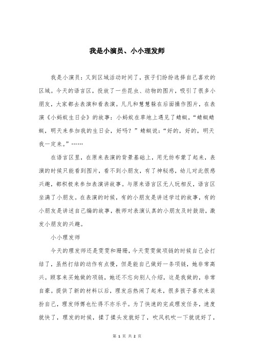 我是小演员、小小理发师