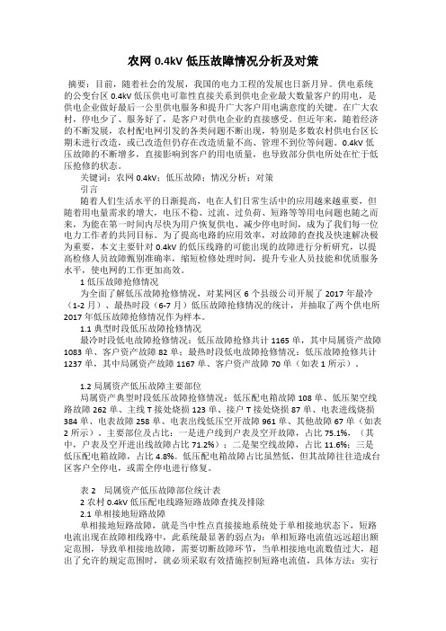 农网0.4kV低压故障情况分析及对策