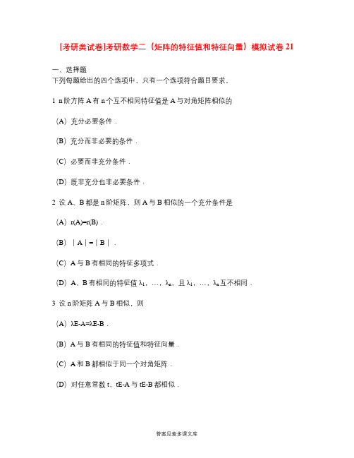 [考研类试卷]考研数学二(矩阵的特征值和特征向量)模拟试卷21.doc