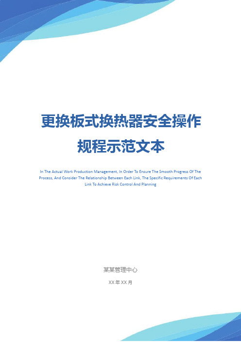 更换板式换热器安全操作规程示范文本