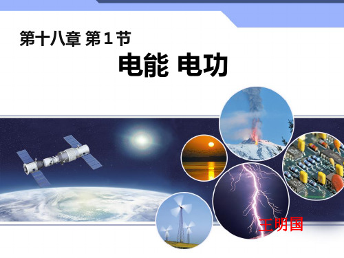 人教版物理九年级电能、电功公开课优质课课件.pptx