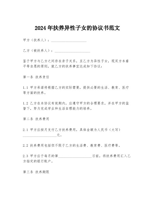 2024年扶养异性子女的协议书范文