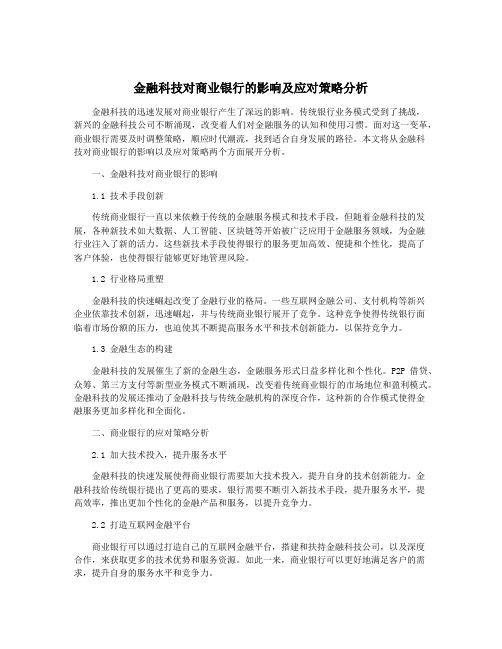 金融科技对商业银行的影响及应对策略分析