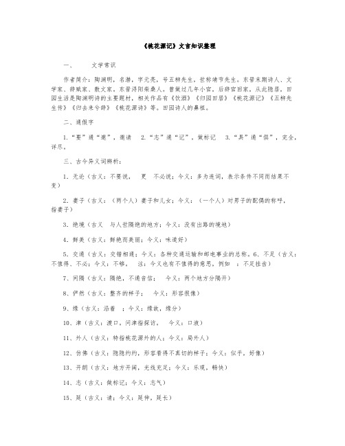 《桃花源记》文言知识整理