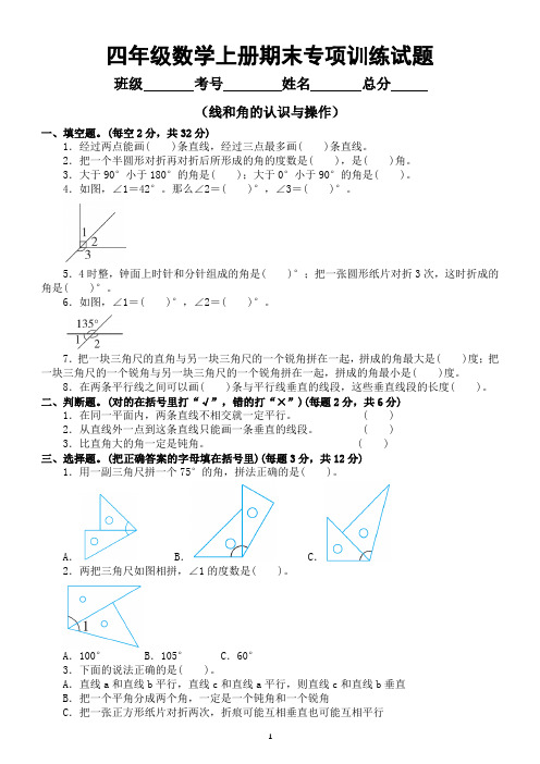 小学数学苏教版四年级数学上册期末复习线和角的认识与操作专项卷