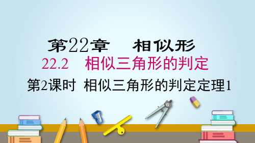 22.2 第2课时  相似三角形的判定定理1