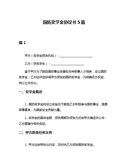 国防奖学金协议书5篇