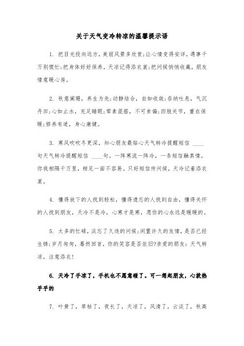 关于天气变冷转凉的温馨提示语(四篇)