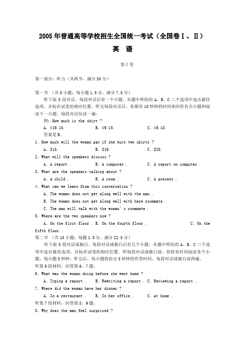 2005年普通高等学校招生全国统一考试(全国卷Ⅰ、Ⅱ)英语