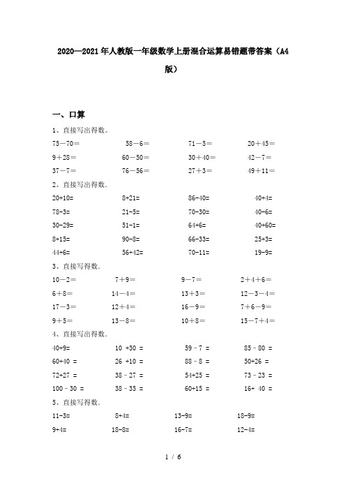 2020—2021年人教版一年级数学上册混合运算易错题带答案(A4版)