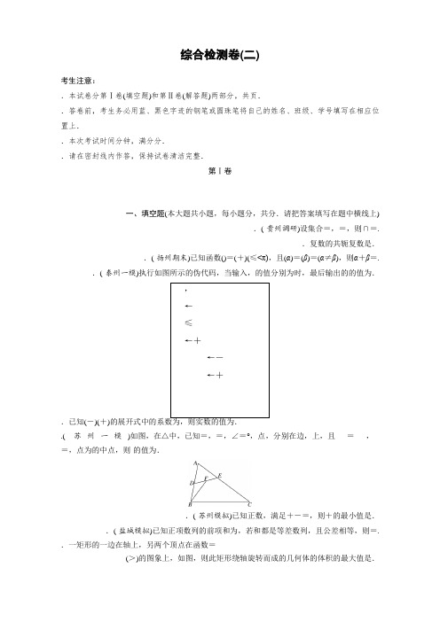 2018《单元滚动检测卷》高考数学(理)(苏教版)综合检测卷(二) Word版含解析