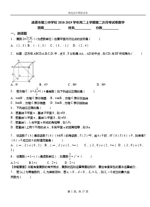 凌源市第三中学校2018-2019学年高二上学期第二次月考试卷数学