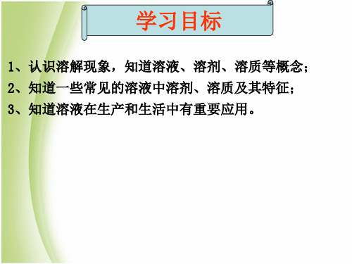 人教版九年级下册化学溶液的形成优秀课件32张