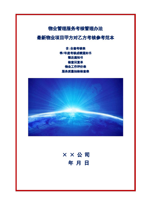 物业项目考核管理办法适用于甲方对乙方的考核参考范本